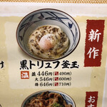 丸亀製麺 八潮店 - 