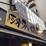 塩そば専門店 桑ばら - 