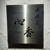 中國菜 心香 - 