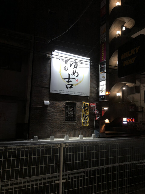 食彩 ゆめ吉 丸亀 居酒屋 ネット予約可 食べログ