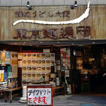 讃岐うどん大使 東京麺通団 - 