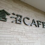 倉沼cafe - 