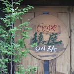 じどりや 穏座 - 