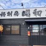 麺房 昭和呈 - お店外観も秋の装い