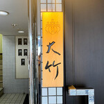 Nishiazabu Ootake - 