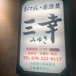 おでん居酒屋 三幸 - 