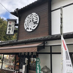 酢屋長 - 