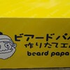 ビアードパパの作りたて工房 イオンモール名取店