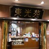 東光苑 秦野店