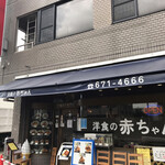 洋食の赤ちゃん - 〜外観：店舗前〜