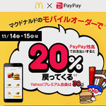 マクドナルド - PayPayxモバイルオーダーxYahoo!プレミアム30%オフ♪