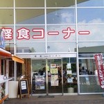 道の駅 富士吉田 軽食コーナー  - 