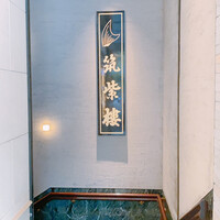 筑紫樓 銀座店 - 