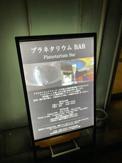 プラネタリウム BAR - 