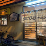かとうらーめん - 