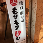 Notomae Sushi Morimori Sushi - 