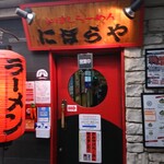 にぼらや - お店の景観
