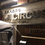 荒牧大衆酒場 オヤジサーカス - 