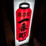 居酒屋 一番町 - 