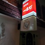 居酒屋 一番町 - 