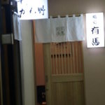 鮨処 有馬 -   入口