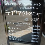 麺屋 燕 - テイクアウト始まってました