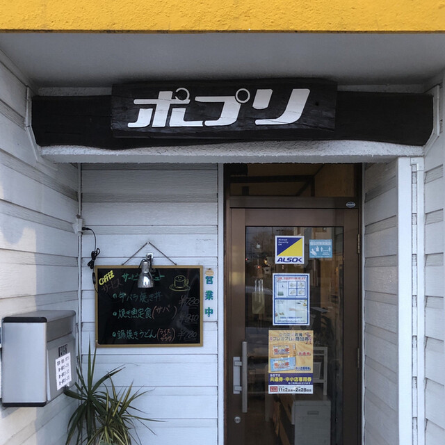 ポプリ - 十和田市（喫茶店）の写真