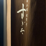 日本橋蛎殻町 すぎた - 