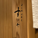 日本橋蛎殻町 すぎた - 