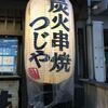 京都 炭火串焼つじや 四条御幸町店