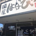 麺屋はなび 高畑本店 - 