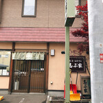志ぶ家 - 