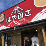 麺屋 はやぶさ - 
