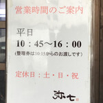 らーめん弥七 - 