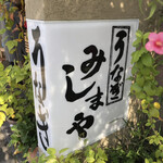 Mishimaya - 店のロゴ