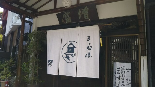 ますとみ旅館 マストミリョカン 箱根湯本 旅館 食べログ ますとみ旅館 マストミリョカン 箱根湯本 旅館 食べログ