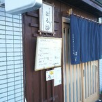 季節料理とすしの店 はる - 