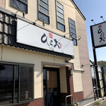 天麩羅処ひらお - 