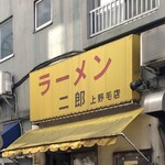 ラーメン二郎 - 