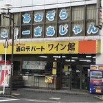 酒のデパートワイン館 - 