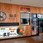 麺屋 マルヨシ - 