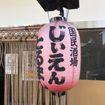 国民酒場あさひや じぃえんとるまん - 