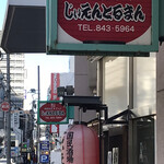 国民酒場あさひや じぃえんとるまん - 