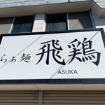 らぁ麺 飛鶏 - 看板