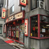 天下一品 八幡山店