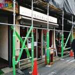 野毛ホルモンセンター - 外観