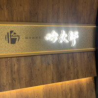 個室和食 肉割烹 吟次郎 品川駅前店 - 