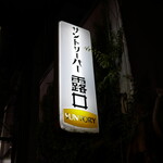 バー 露口 - 