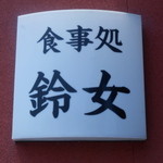 鈴女 - 7/28　バッチリの看板