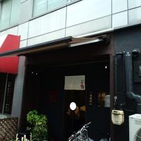 瓦町どら鴨 - 